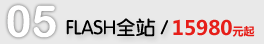 flash全站网站建设报价