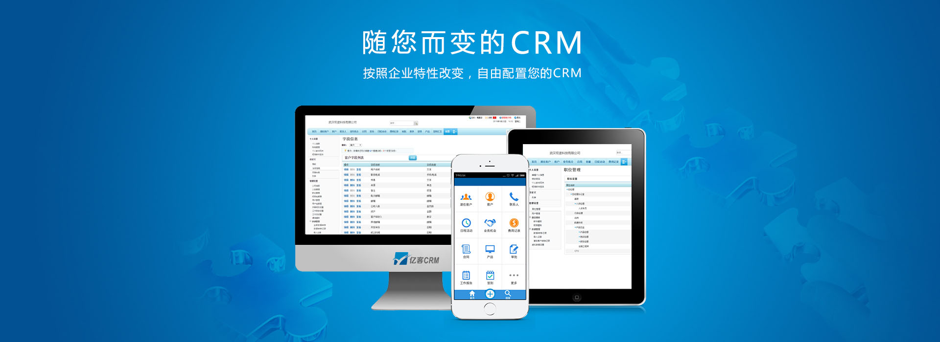 随您而变的CRM